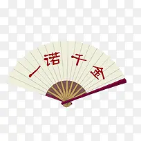 一诺千金扇形元素