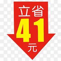 立省41元艺术字体促销标签