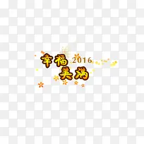 幸福美满