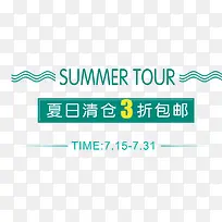 夏日清仓文案排版