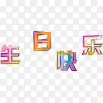 字体元素生日快乐