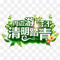 清明踏青艺术字