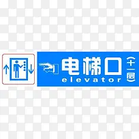 电梯口的指示标语