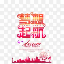 梦想启航免扣素材
