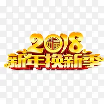 2018新年换新季宣传海报