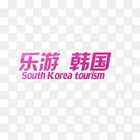 乐游韩国