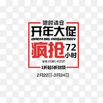 开年大促疯抢72小时艺术字