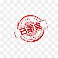已赠完字样