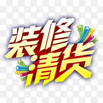 清货立体字