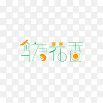鸟语花香艺术字