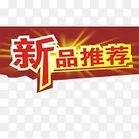 新品推荐图片下载页面_图片编号7707626-PNG素材网