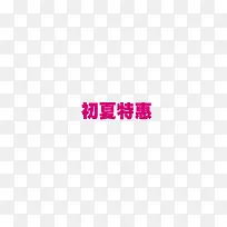 初夏特惠字体