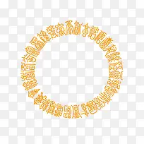 黄色中国风字体圆环