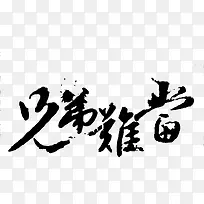 兄弟难当书法字图片