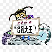 迟到大王插画元素