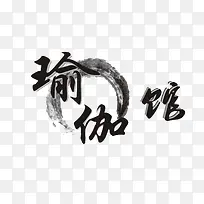中国风瑜伽艺术字体