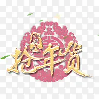 中国风抢年货艺术字体