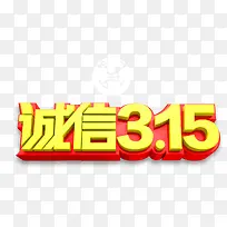 诚信315字体设计