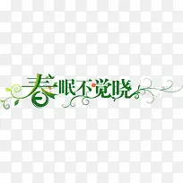 春眠不觉晓绿色树藤字体