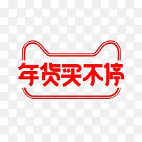 年货买不停logo