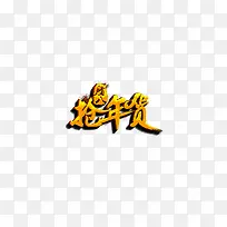 抢年货logo