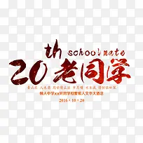 20年老同学艺术字