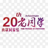 20年老同学