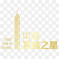 中建宜昌logo