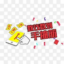 数钱数到手抽筋免抠素材
