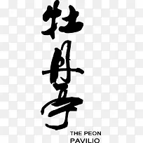 毛笔字牡丹亭