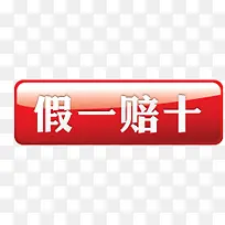 假一赔十