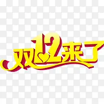 艺术立体字双12来了