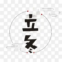 立冬艺术字