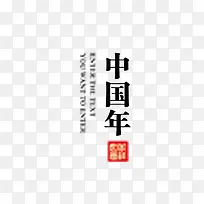 中国年字体版式设计元素