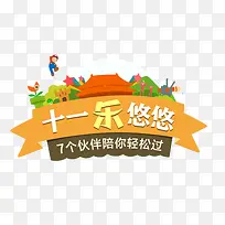 十一乐