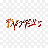 我们毕业了