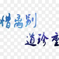 离别珍重