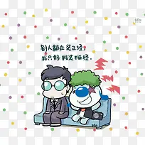 别人都在装正经