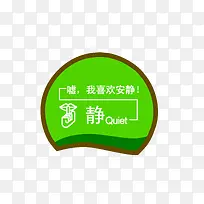 嘘，我喜欢安静