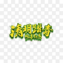 清明踏青艺术字