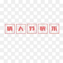 情人节快乐