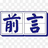 田字格前言立体艺术字