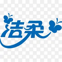 洁柔矢量LOGO