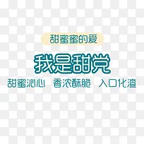 我是甜党艺术字