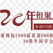 20年相聚