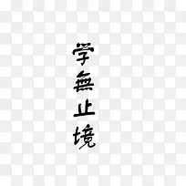 学无止境感言