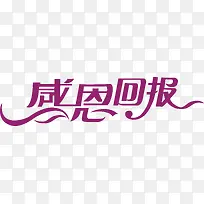 感恩节感恩回报创意字