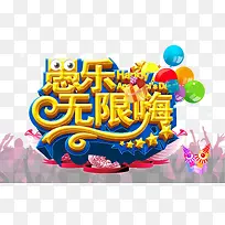 愚乐无限嗨字体