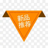 橙色三角形新品推荐