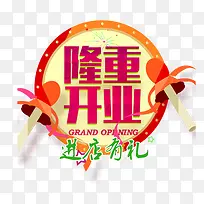 李仲开业